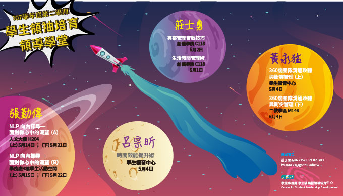 東海大學107學年度第二學期 「學生領袖培育-領導學堂」活動開跑！